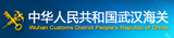 武漢海關.png